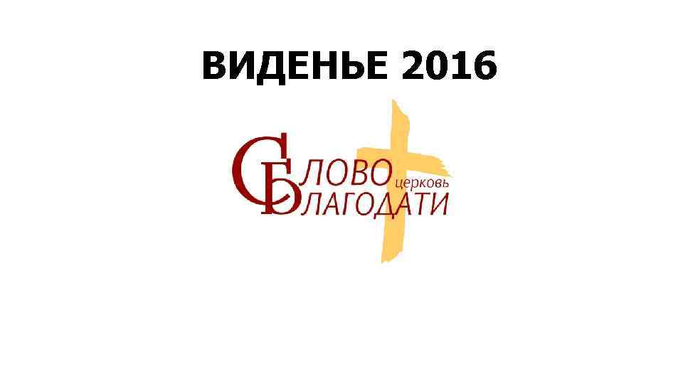 ВИДЕНЬЕ 2016 