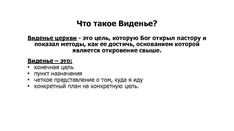 Что такое Виденье? Виденье церкви - это цель, которую Бог открыл пастору и показал