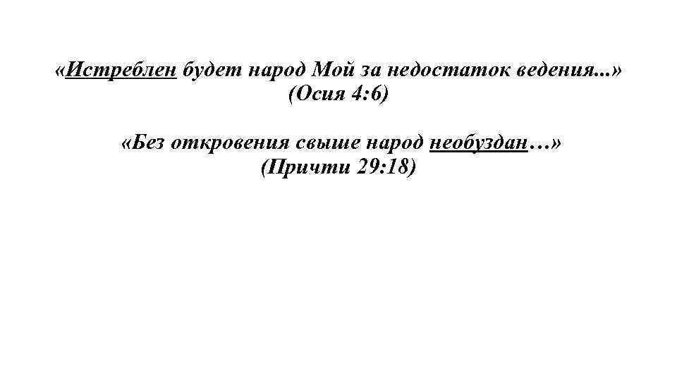  «Истреблен будет народ Мой за недостаток ведения. . . » (Осия 4: 6)