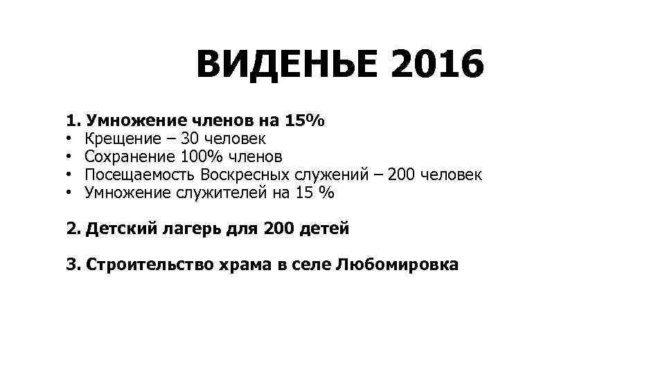 ВИДЕНЬЕ 2016 1. Умножение членов на 15% • Крещение – 30 человек • Сохранение