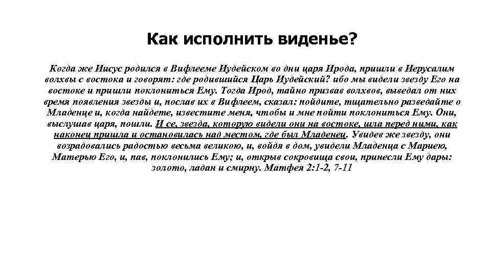 Как исполнить виденье? Когда же Иисус родился в Вифлееме Иудейском во дни царя Ирода,