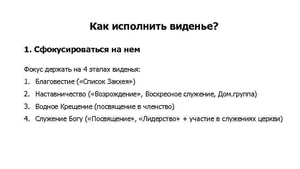 Как исполнить виденье? 1. Сфокусироваться на нем Фокус держать на 4 этапах виденья: 1.