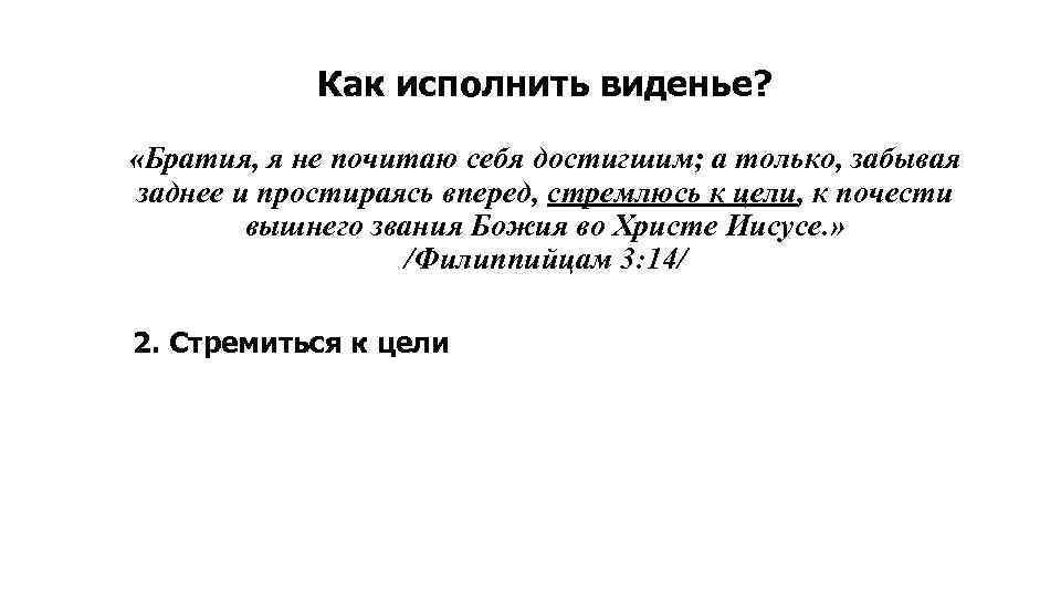 Как исполнить виденье? «Братия, я не почитаю себя достигшим; а только, забывая заднее и
