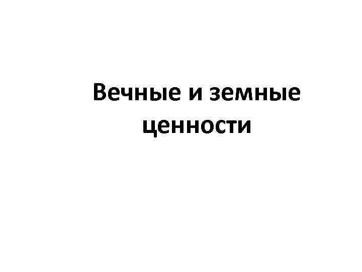 Вечные и земные ценности 