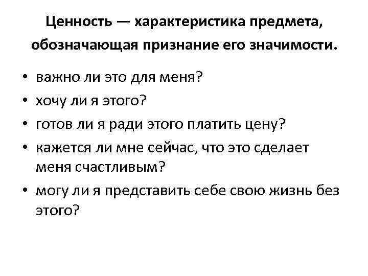 Ценность — характеристика предмета, обозначающая признание его значимости. важно ли это для меня? хочу