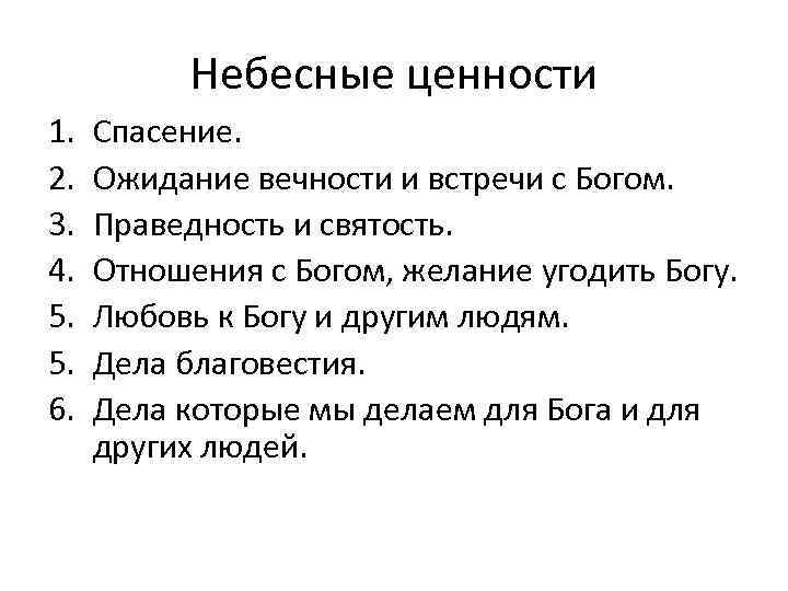 Небесные ценности 1. 2. 3. 4. 5. 5. 6. Спасение. Ожидание вечности и встречи