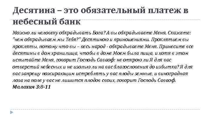 Десятина это. Слово о пожертвовании. Стихи о десятине в Библии. Слово о десятине и пожертвовании. Библейские тексты о десятине.