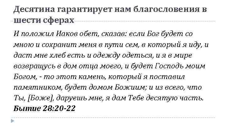 Десятина гарантирует нам благословения в шести сферах И положил Иаков обет, сказав: если Бог