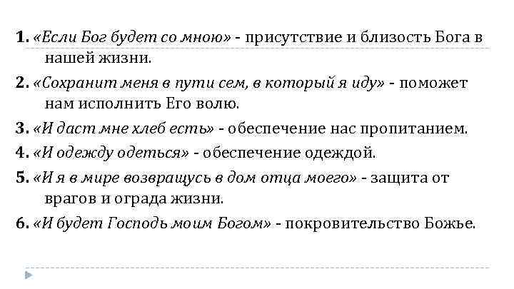 1. «Если Бог будет со мною» - присутствие и близость Бога в нашей жизни.