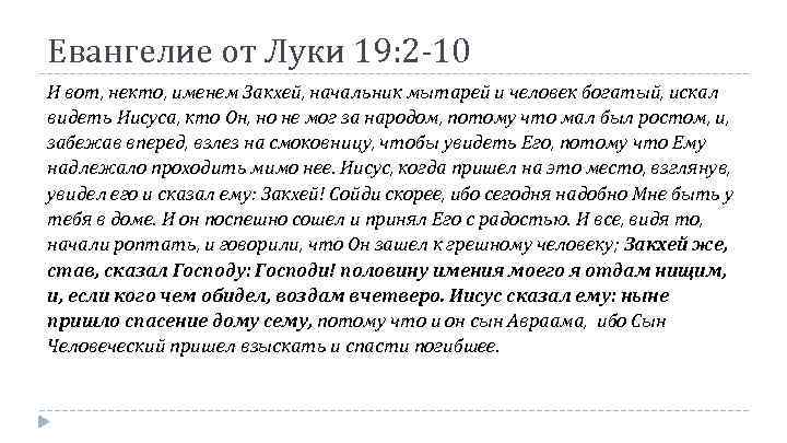 Евангелие от Луки 19: 2 -10 И вот, некто, именем Закхей, начальник мытарей и