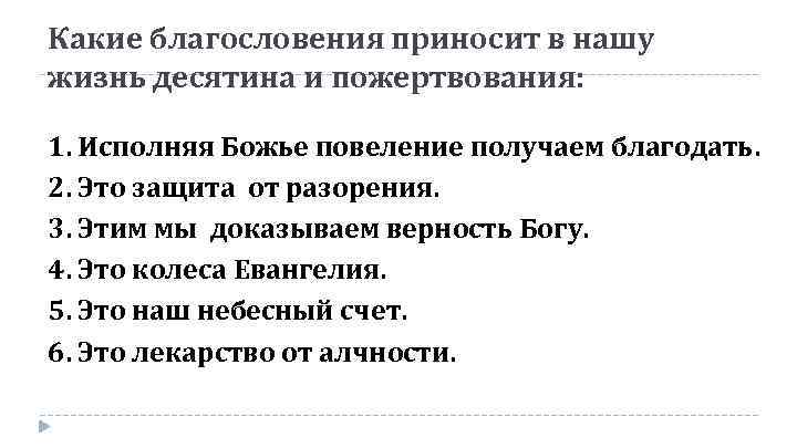 Какие благословения приносит в нашу жизнь десятина и пожертвования: 1. Исполняя Божье повеление получаем