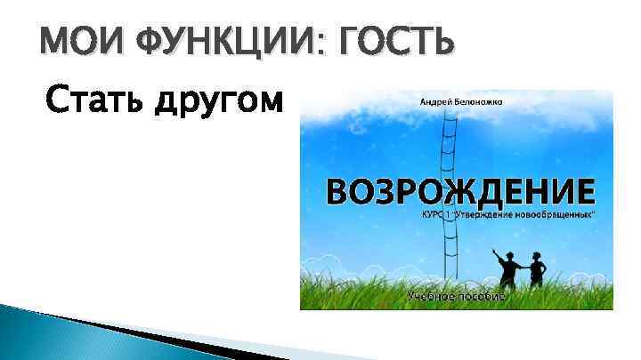 МОИ ФУНКЦИИ: ГОСТЬ Стать другом 
