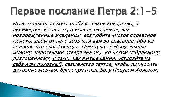 Первое послание Петра 2: 1 -5 Итак, отложив всякую злобу и всякое коварство, и