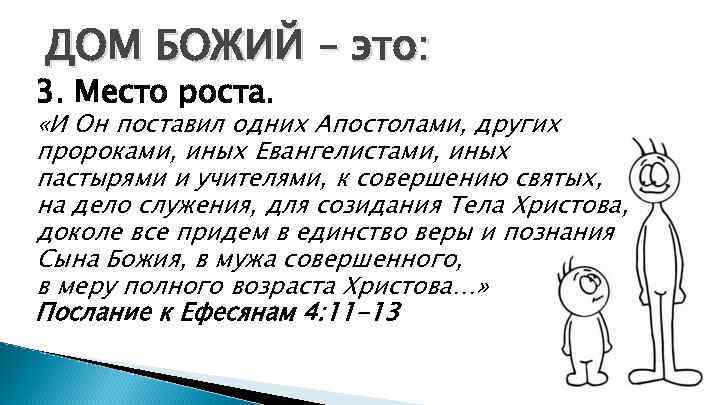 ДОМ БОЖИЙ – это: 3. Место роста. «И Он поставил одних Апостолами, других пророками,