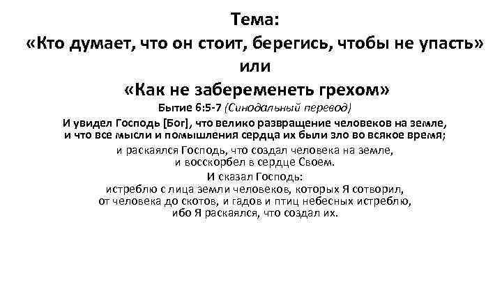 Тема: «Кто думает, что он стоит, берегись, чтобы не упасть» или «Как не забеременеть