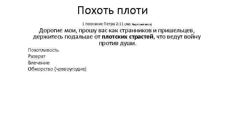Похоть плоти 1 послание Петра 2: 11 (РБО. Радостная весть) Дорогие мои, прошу вас