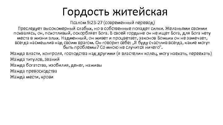 Гордость житейская Псалом 9: 23 -27 (современный перевод) Преследует высокомерный слабых, но в собственные