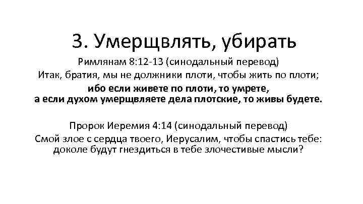 3. Умерщвлять, убирать Римлянам 8: 12 -13 (синодальный перевод) Итак, братия, мы не должники