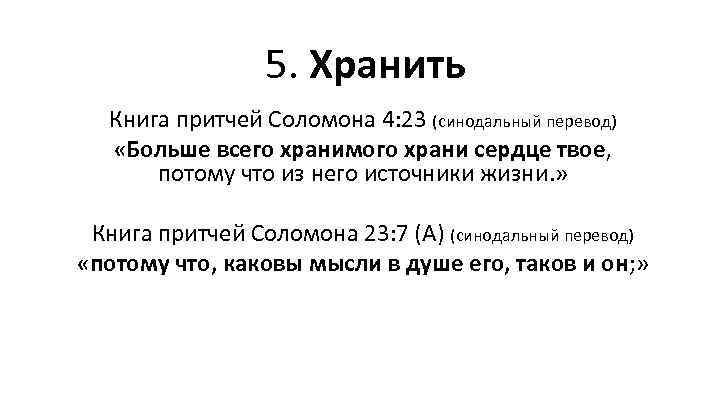5. Хранить Книга притчей Соломона 4: 23 (синодальный перевод) «Больше всего хранимого храни сердце