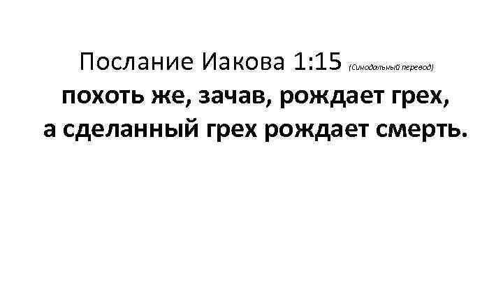 Послание Иакова 1: 15 похоть же, зачав, рождает грех, а сделанный грех рождает смерть.