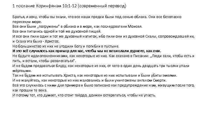 1 послание Коринфянам 10: 1 -12 (современный перевод) Братья, я хочу, чтобы вы знали,