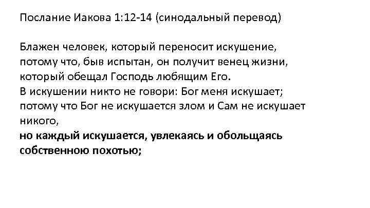 Послание Иакова 1: 12 -14 (синодальный перевод) Блажен человек, который переносит искушение, потому что,