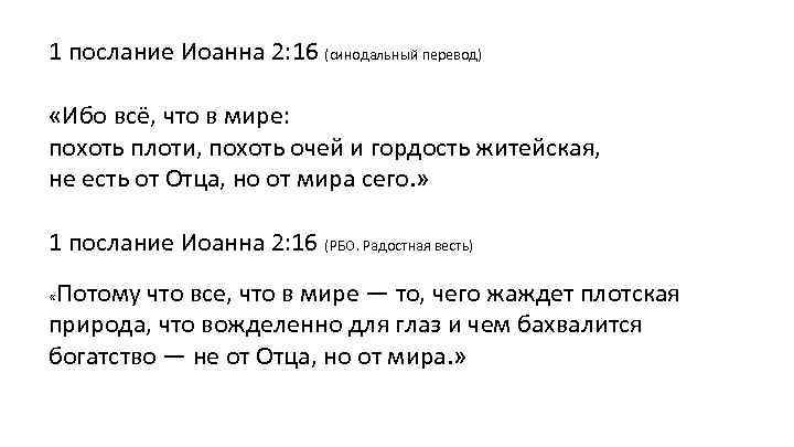 1 послание Иоанна 2: 16 (синодальный перевод) «Ибо всё, что в мире: похоть плоти,