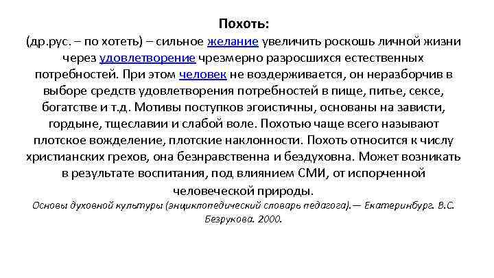 Похоть: (др. рус. – по хотеть) – сильное желание увеличить роскошь личной жизни через