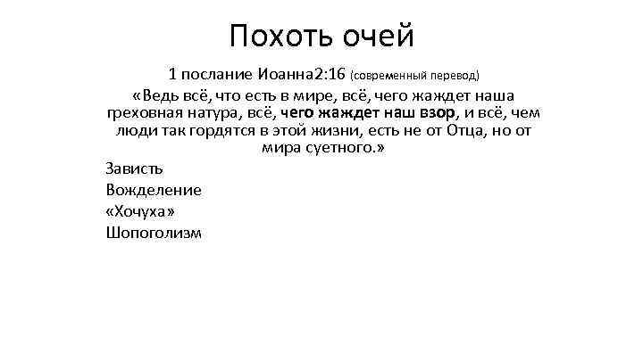 Похоть очей 1 послание Иоанна 2: 16 (современный перевод) «Ведь всё, что есть в