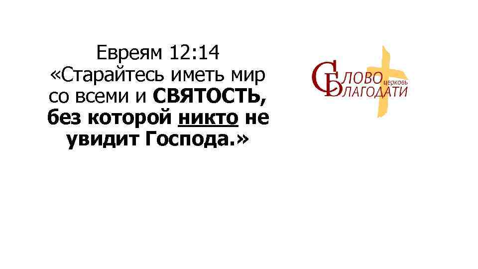 Евреям 12: 14 «Старайтесь иметь мир со всеми и СВЯТОСТЬ, без которой никто не