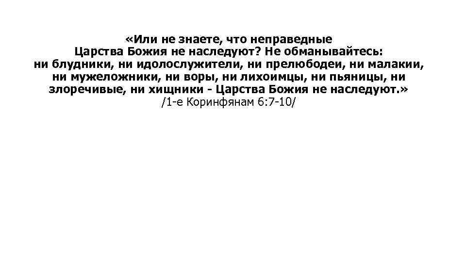  «Или не знаете, что неправедные Царства Божия не наследуют? Не обманывайтесь: ни блудники,