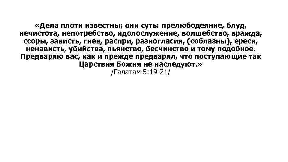 Что такое непотребство. Дела плоти известны они суть. Дела плоти известны они суть прелюбодеяние. Дела плоти известны они суть прелюбодеяние Блуд нечистота. Дела плоти известны Библия.