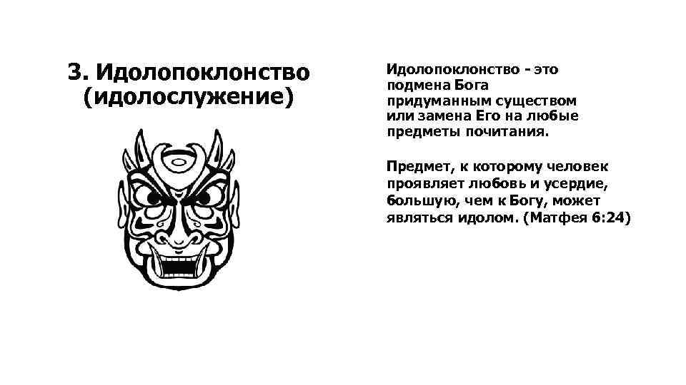 3. Идолопоклонство (идолослужение) Идолопоклонство - это подмена Бога придуманным существом или замена Его на