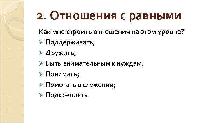 2. Отношения с равными Как мне строить отношения на этом уровне? Ø Поддерживать; Ø