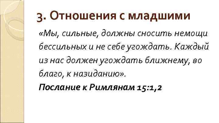 3. Отношения с младшими «Мы, сильные, должны сносить немощи бессильных и не себе угождать.