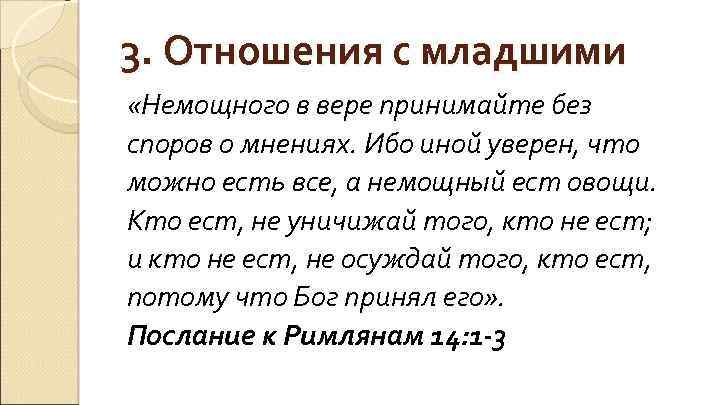 3. Отношения с младшими «Немощного в вере принимайте без споров о мнениях. Ибо иной