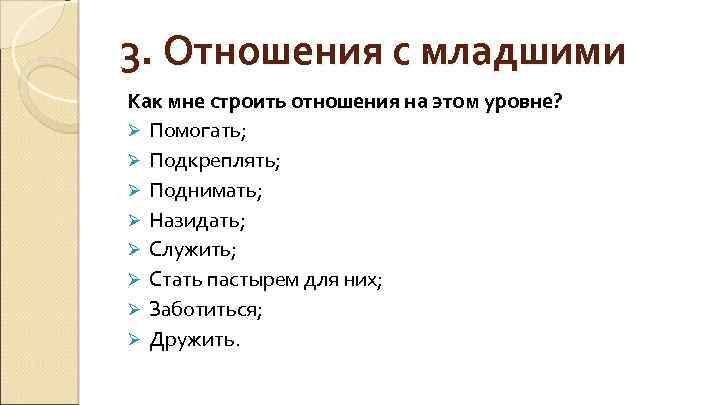 3. Отношения с младшими Как мне строить отношения на этом уровне? Ø Помогать; Ø