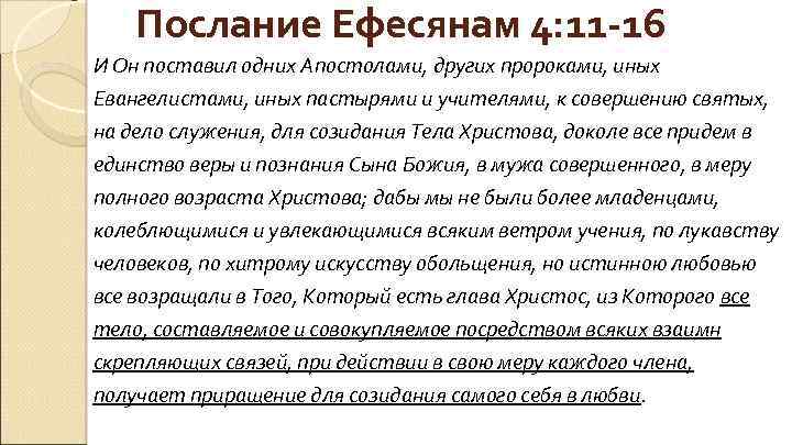 Послание Ефесянам 4: 11 -16 И Он поставил одних Апостолами, других пророками, иных Евангелистами,