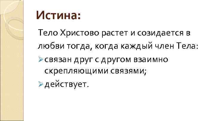 Истина: Тело Христово растет и созидается в любви тогда, когда каждый член Тела: Ø