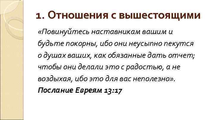 1. Отношения с вышестоящими «Повинуйтесь наставникам вашим и будьте покорны, ибо они неусыпно пекутся