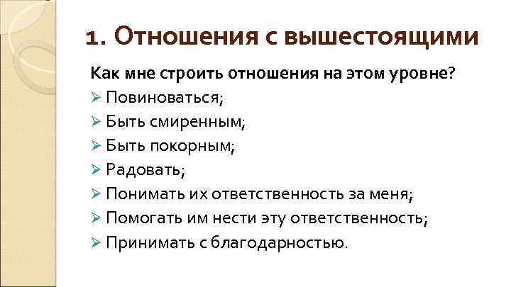 1. Отношения с вышестоящими Как мне строить отношения на этом уровне? Ø Повиноваться; Ø