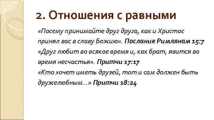 2. Отношения с равными «Посему принимайте друга, как и Христос принял вас в славу