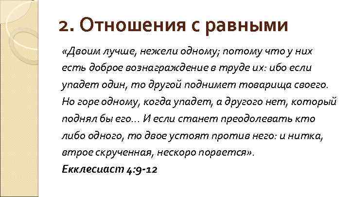 2. Отношения с равными «Двоим лучше, нежели одному; потому что у них есть доброе