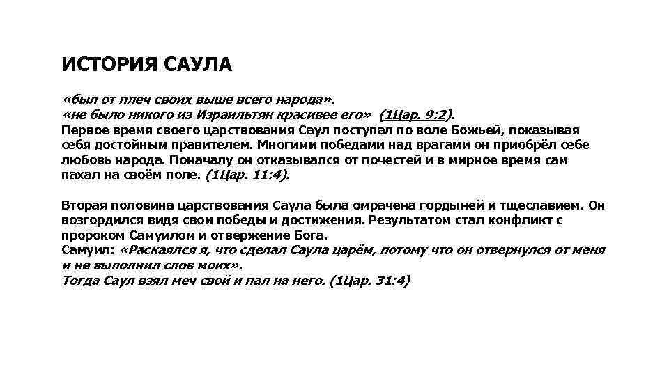 ИСТОРИЯ САУЛА «был от плеч своих выше всего народа» . «не было никого из