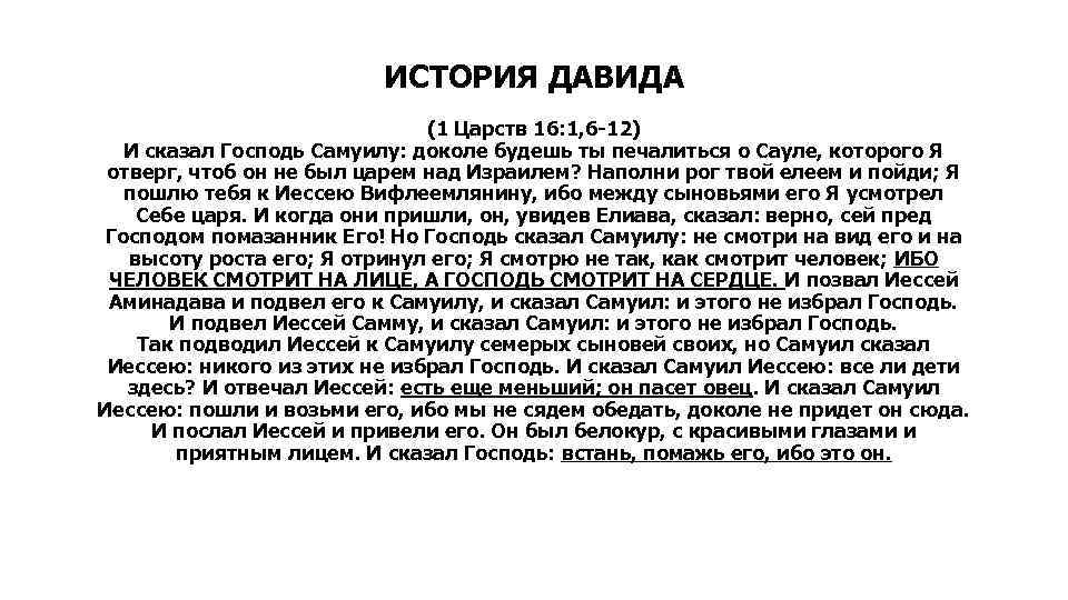 ИСТОРИЯ ДАВИДА (1 Царств 16: 1, 6 -12) И сказал Господь Самуилу: доколе будешь
