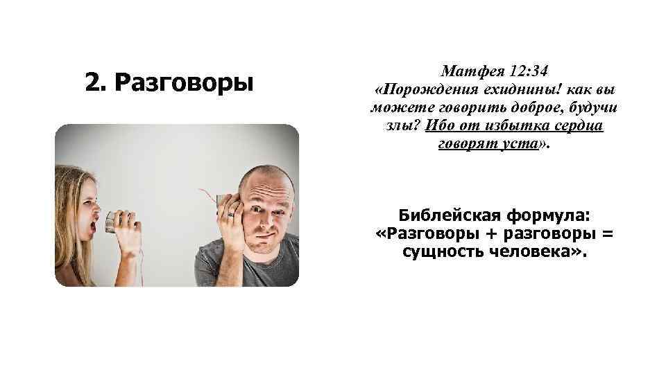 2. Разговоры Матфея 12: 34 «Порождения ехиднины! как вы можете говорить доброе, будучи злы?