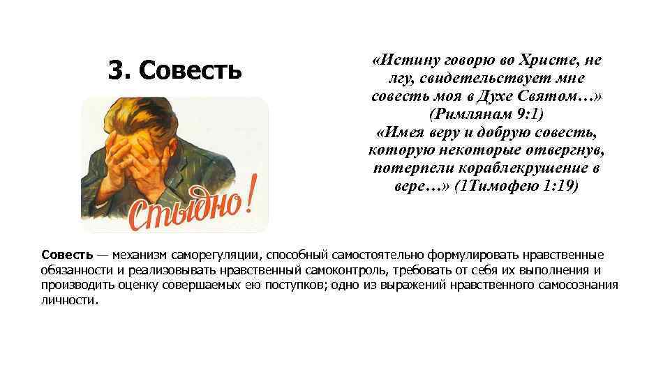 3. Совесть «Истину говорю во Христе, не лгу, свидетельствует мне совесть моя в Духе