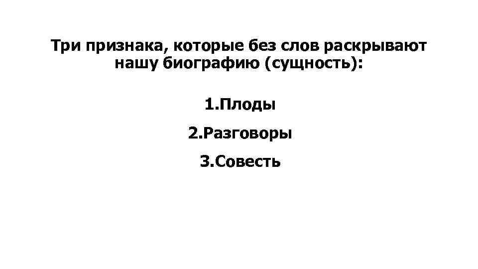 Три признака, которые без слов раскрывают нашу биографию (сущность): 1. Плоды 2. Разговоры 3.