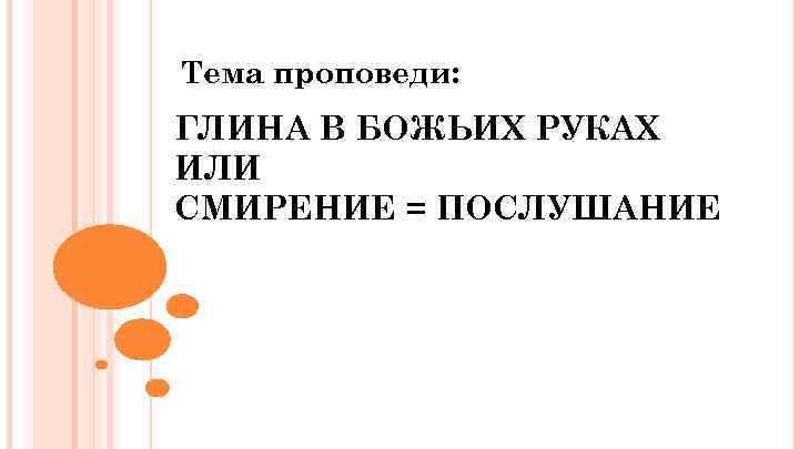 Тема проповеди: ГЛИНА В БОЖЬИХ РУКАХ ИЛИ СМИРЕНИЕ = ПОСЛУШАНИЕ 