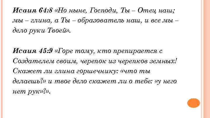 Исаия 64: 8 «Но ныне, Господи, Ты – Отец наш; мы – глина, а